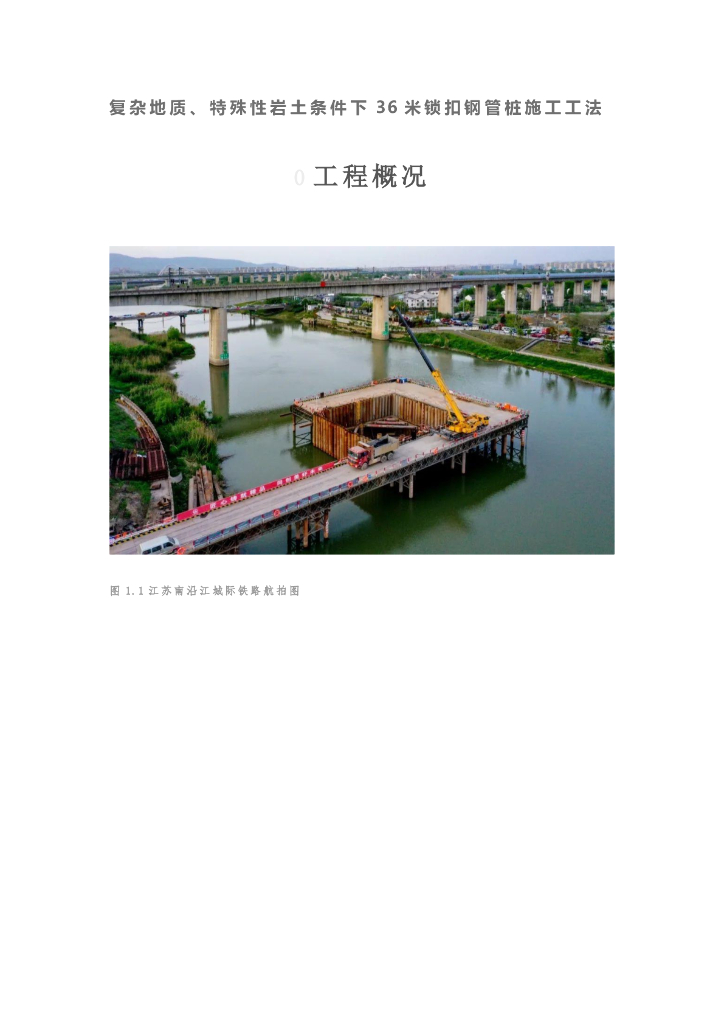 复杂、特殊性地质下36米锁扣钢管桩施工工法