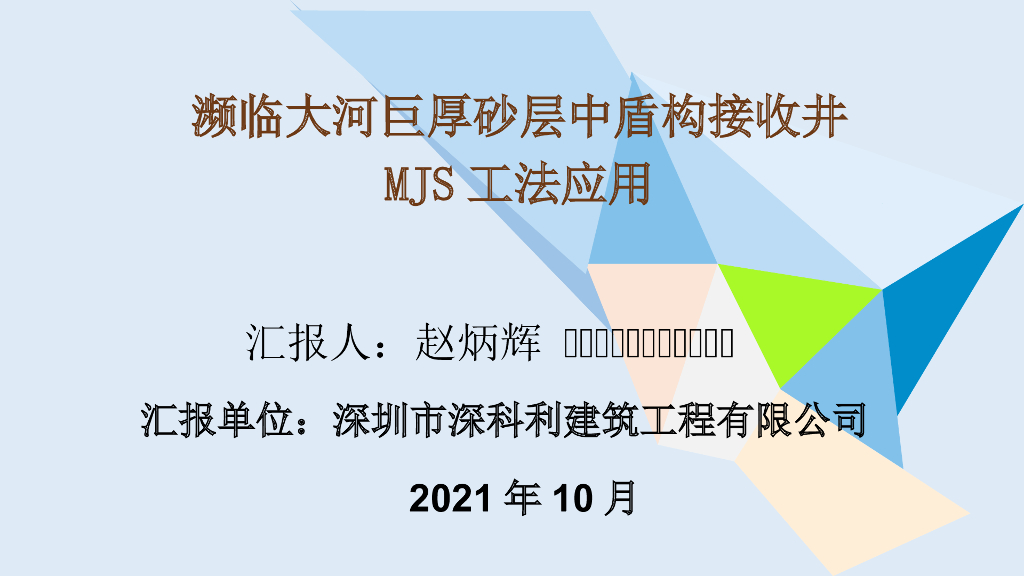 濒临大河巨厚砂层中盾构接收井MJS工法应用