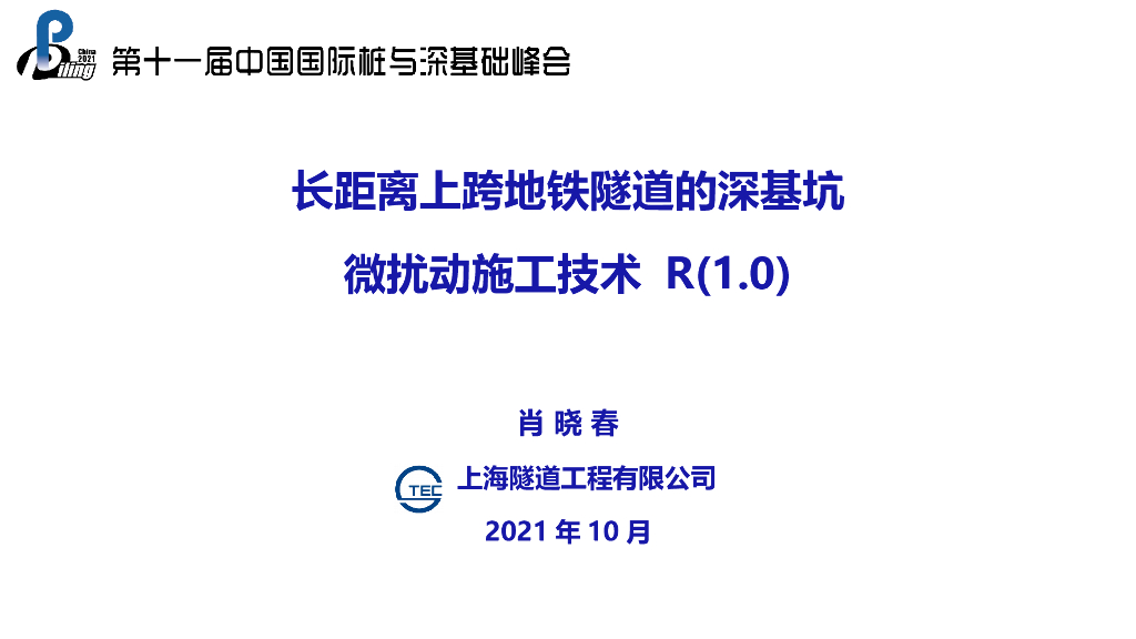 长距离上跨地铁隧道的深基坑微扰动技术2021
