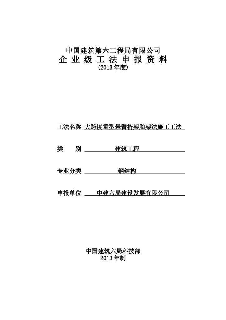 大跨度重型悬臂桁架胎架法施工工法(39页)
