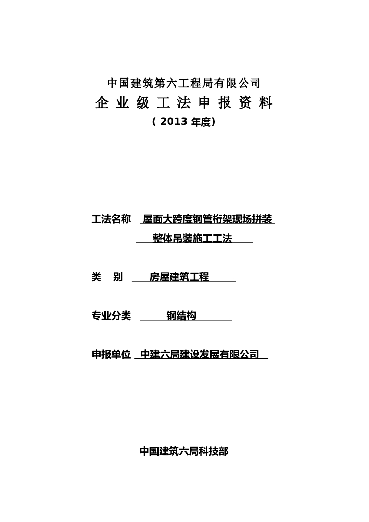 大跨度钢管桁架现场拼装整体吊装施工工法