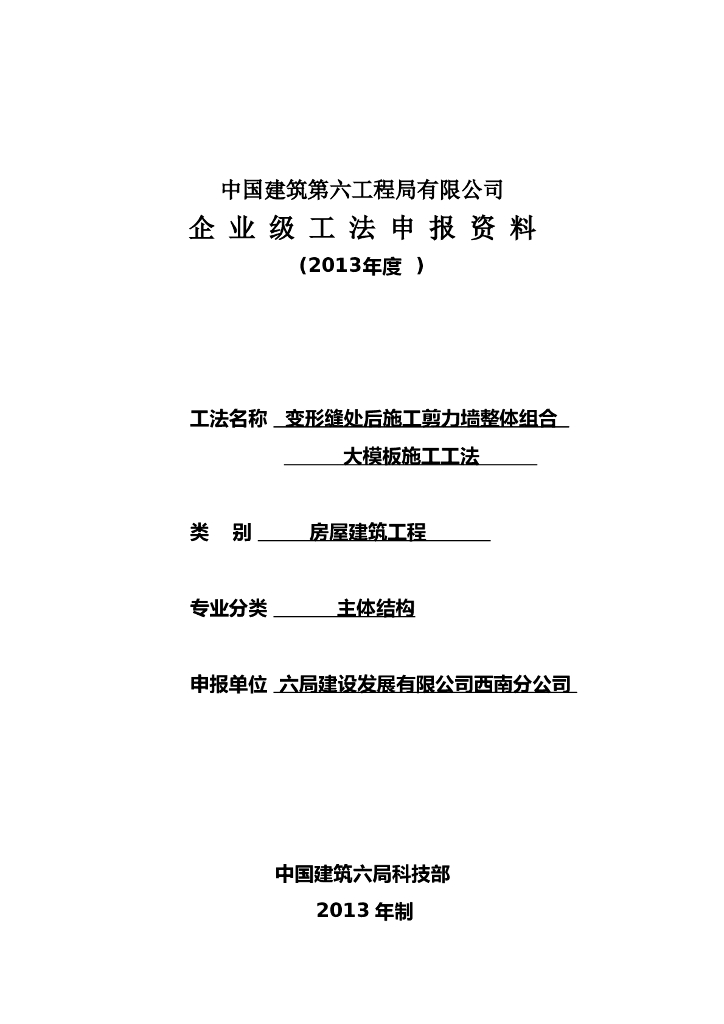 变形缝处施工剪力墙整体组合大模板施工工法