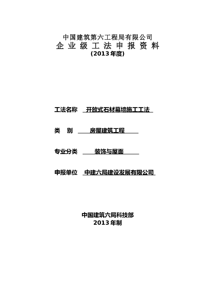 开放式石材幕墙施工工法（31页,清楚明了）