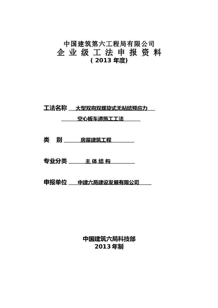双向双螺旋式无粘结预应力空心板车道工法
