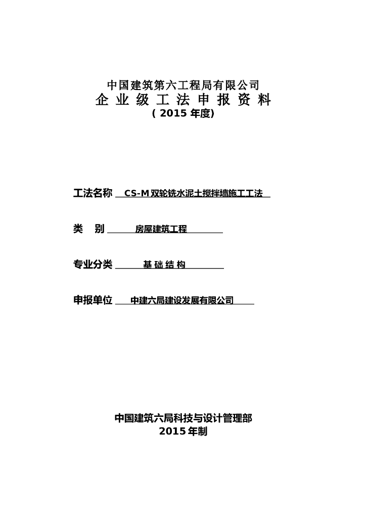 CS-M双轮铣水泥土搅拌墙施工工法(内容新颖)