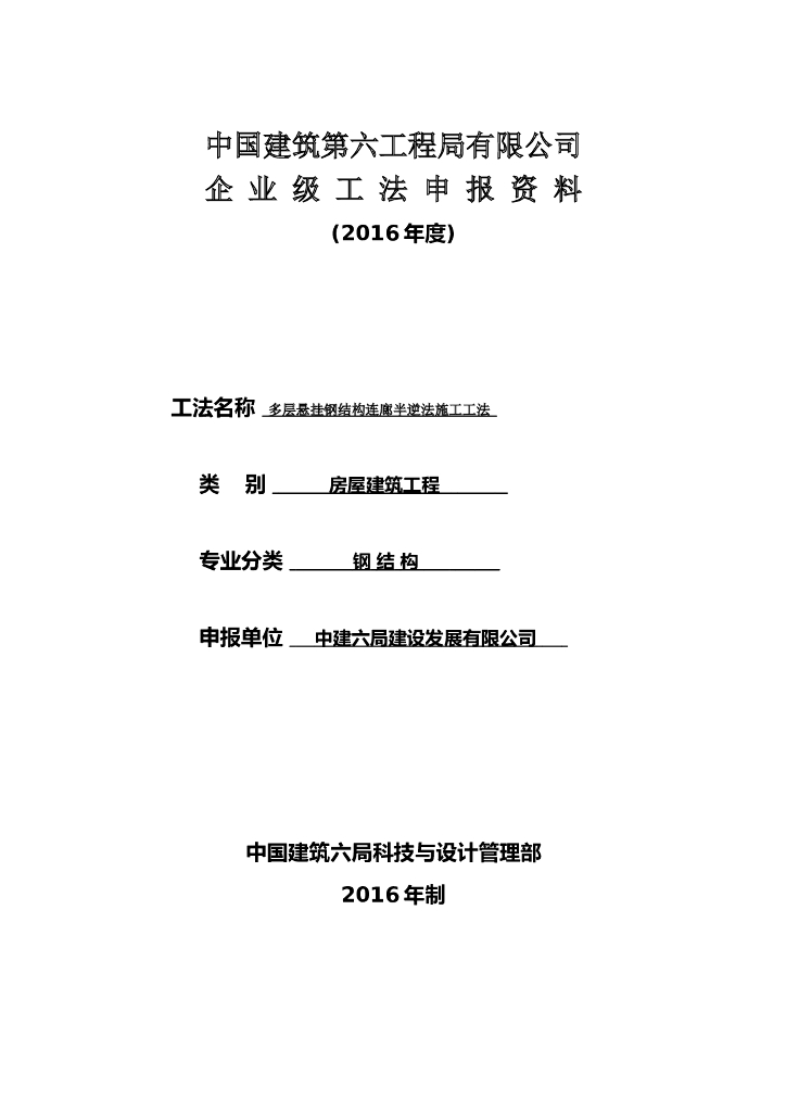多层悬挂钢结构连廊半逆法施工工法(2016年)
