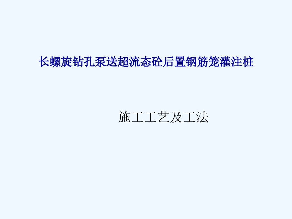 长螺旋钻孔灌注桩施工工艺及工法.
