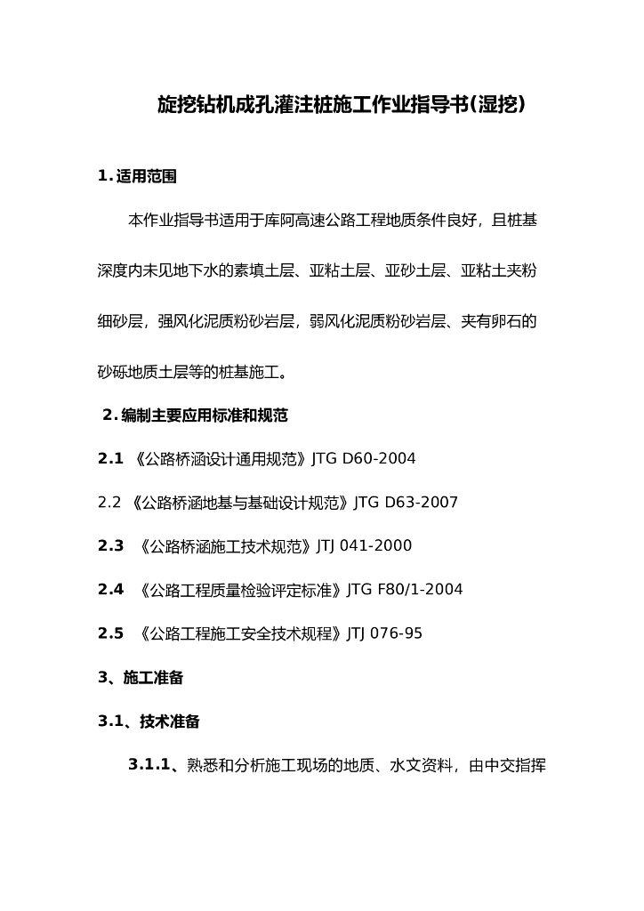 旋挖钻孔灌注桩湿挖施工方法（Word）