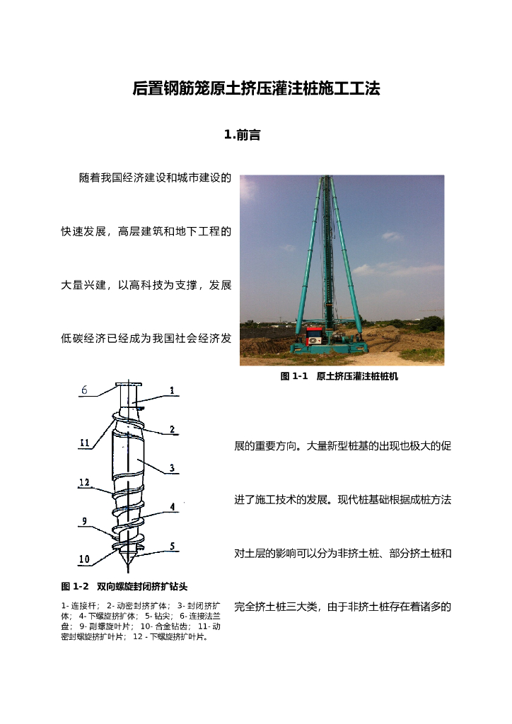 后置钢筋笼原土挤压灌注桩施工工法