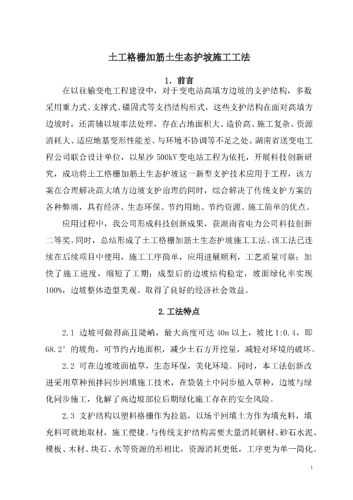 土工格栅加筋土生态护坡施工工法