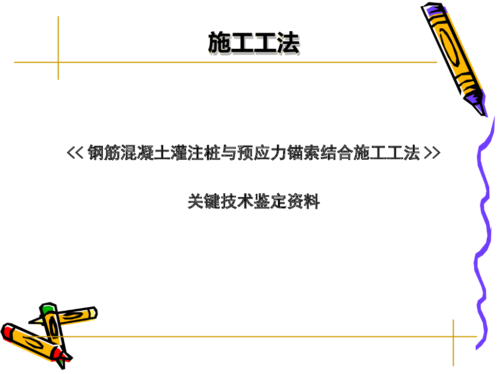 钢筋混凝土灌注桩与预应力锚索结合施工工法