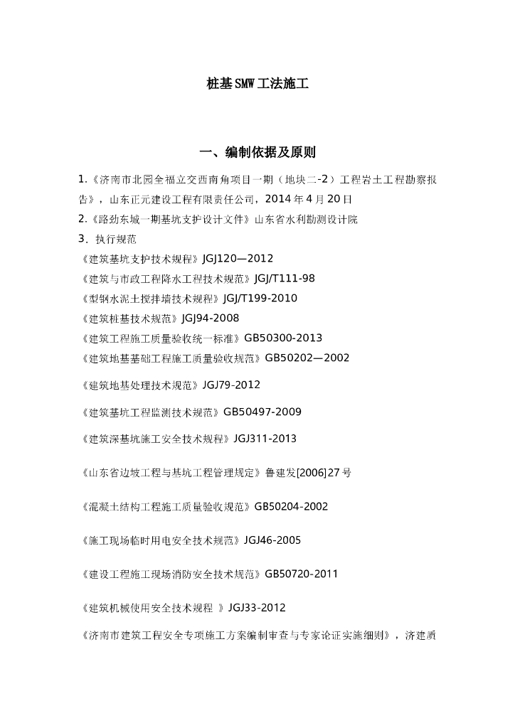 桩基SMW工法施工（Word，31页）