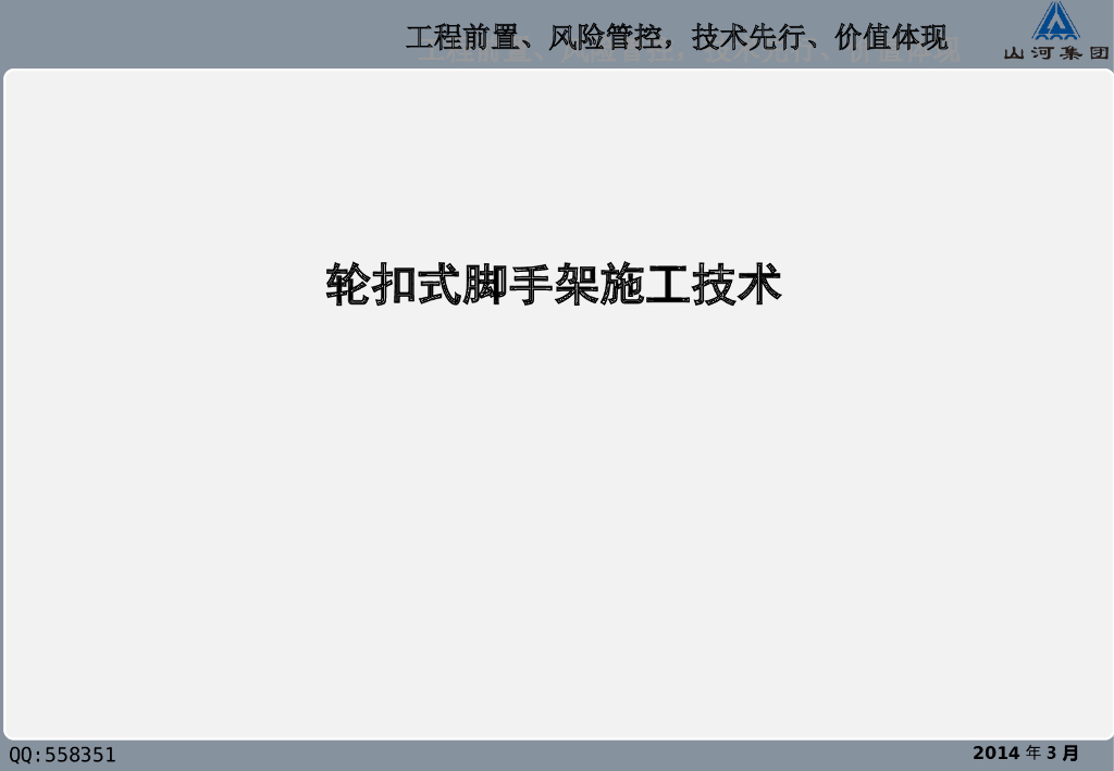 轮扣式脚手架施工工法（ppt，28页）