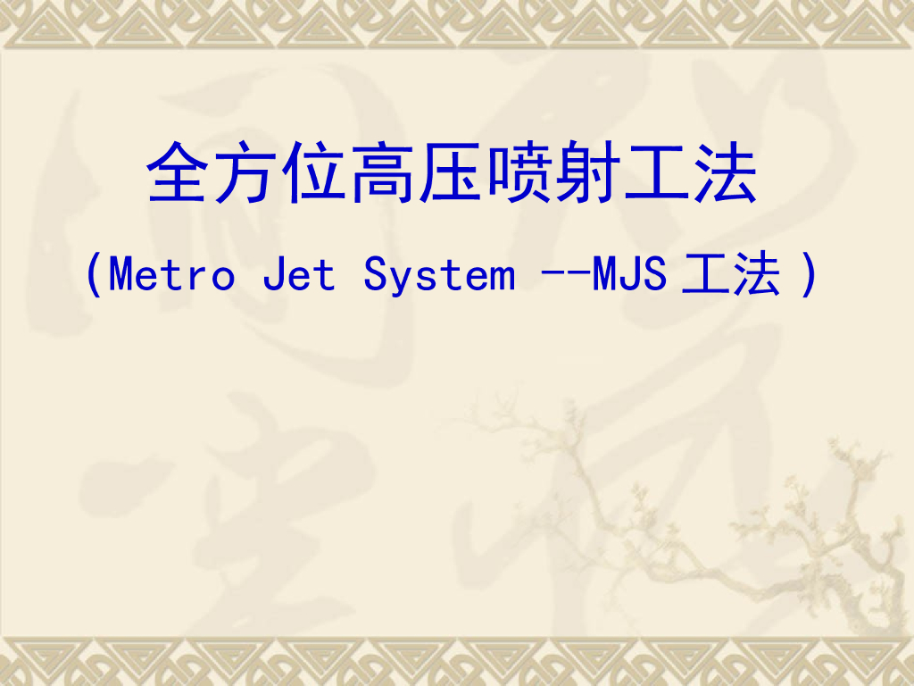 地基基础MJS工法（ppt，46页）
