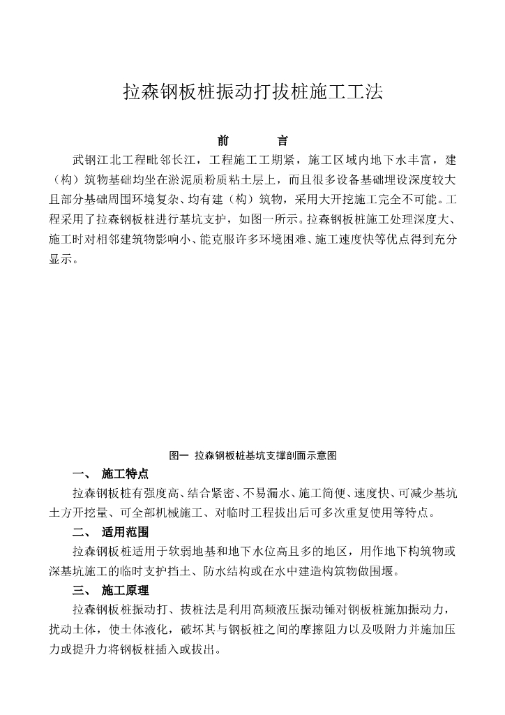 拉森钢板桩振动打拔桩施工工法（Word）