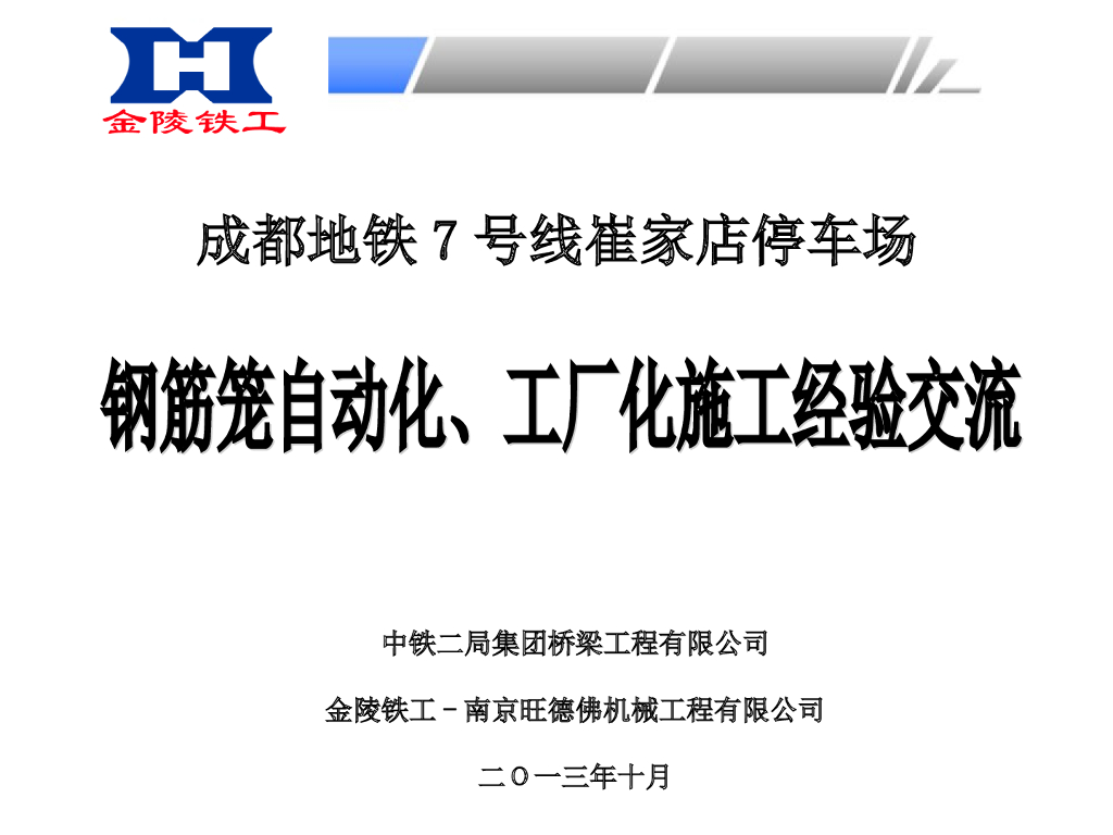 钢筋笼自动化施工工法（ppt,31页）