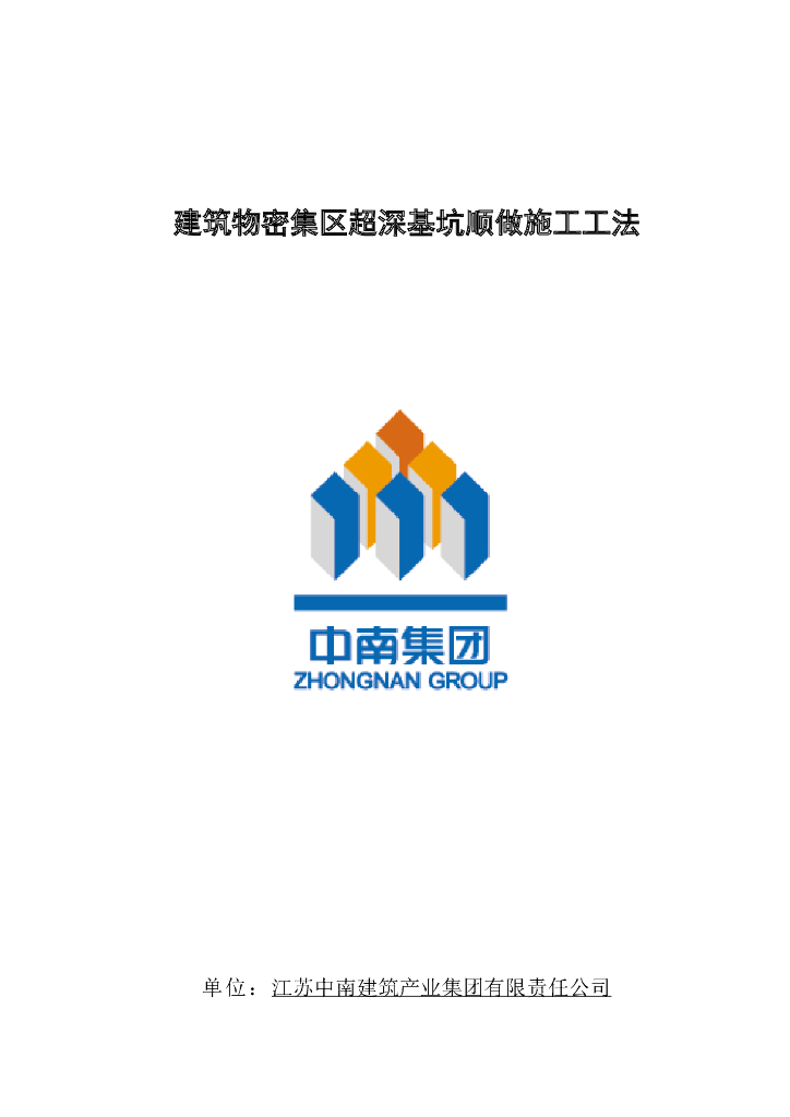 建筑物密集区超深基坑顺做施工工法