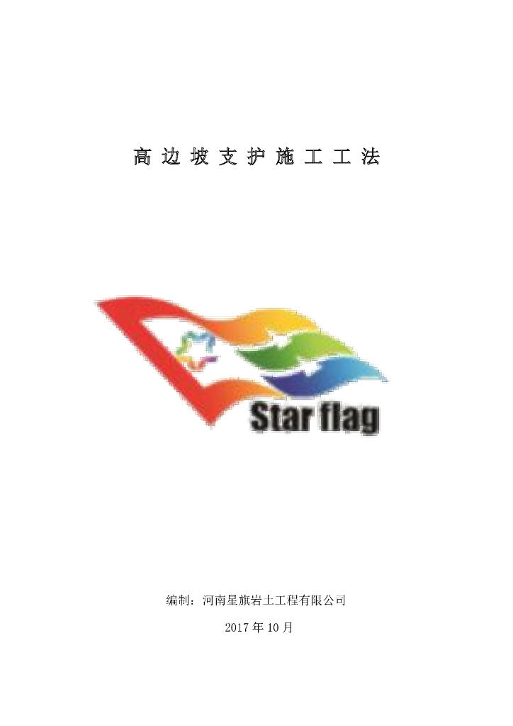 高边坡支护施工工法pdf版（共16页）