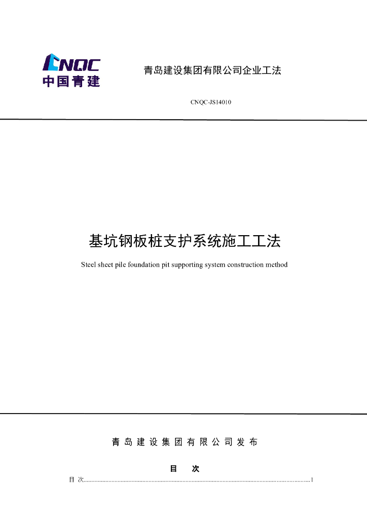 基坑钢板桩支护系统施工工法