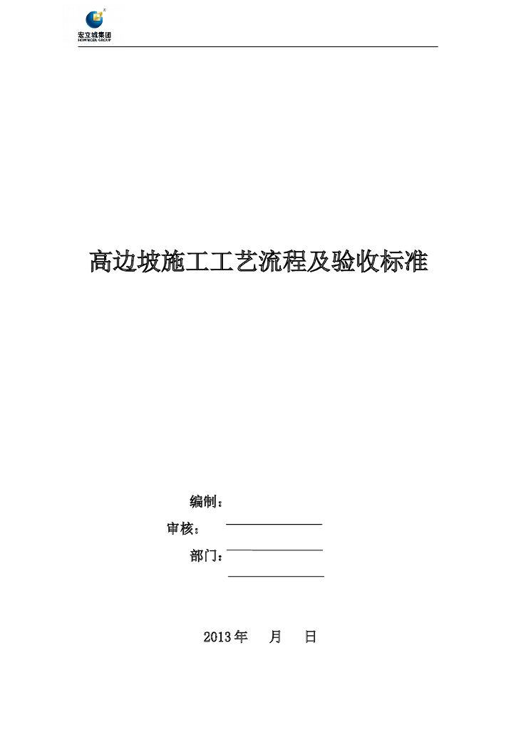 高边坡施工工艺流程及验收标准