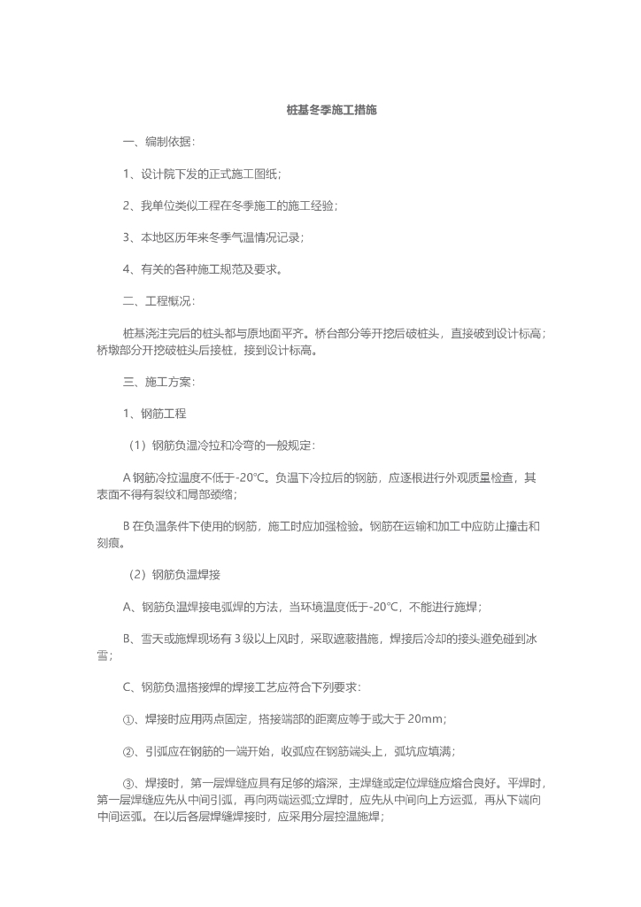 桩基工程冬季施工措施