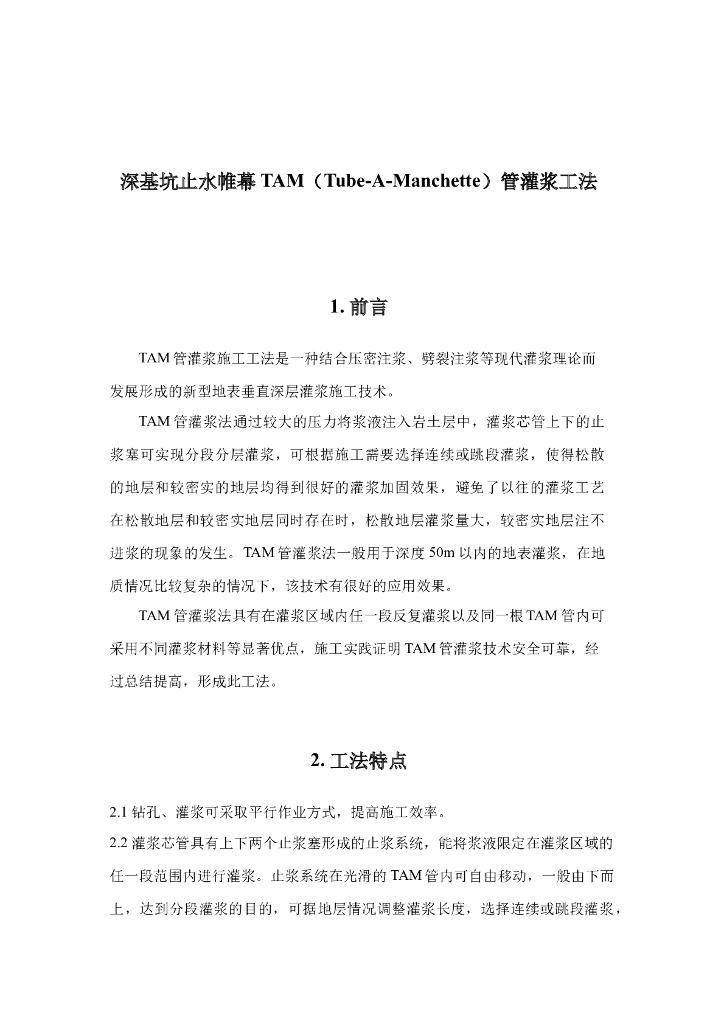深基坑止水帷幕TAM管灌浆施工工法