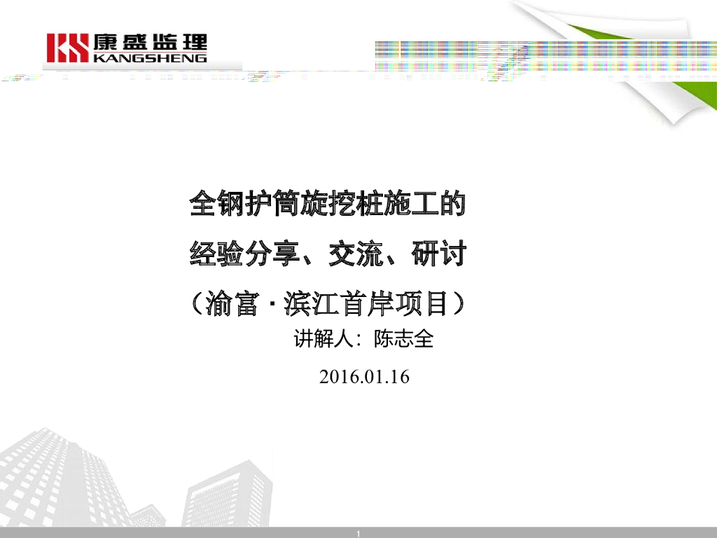 全护筒旋挖桩施工工法