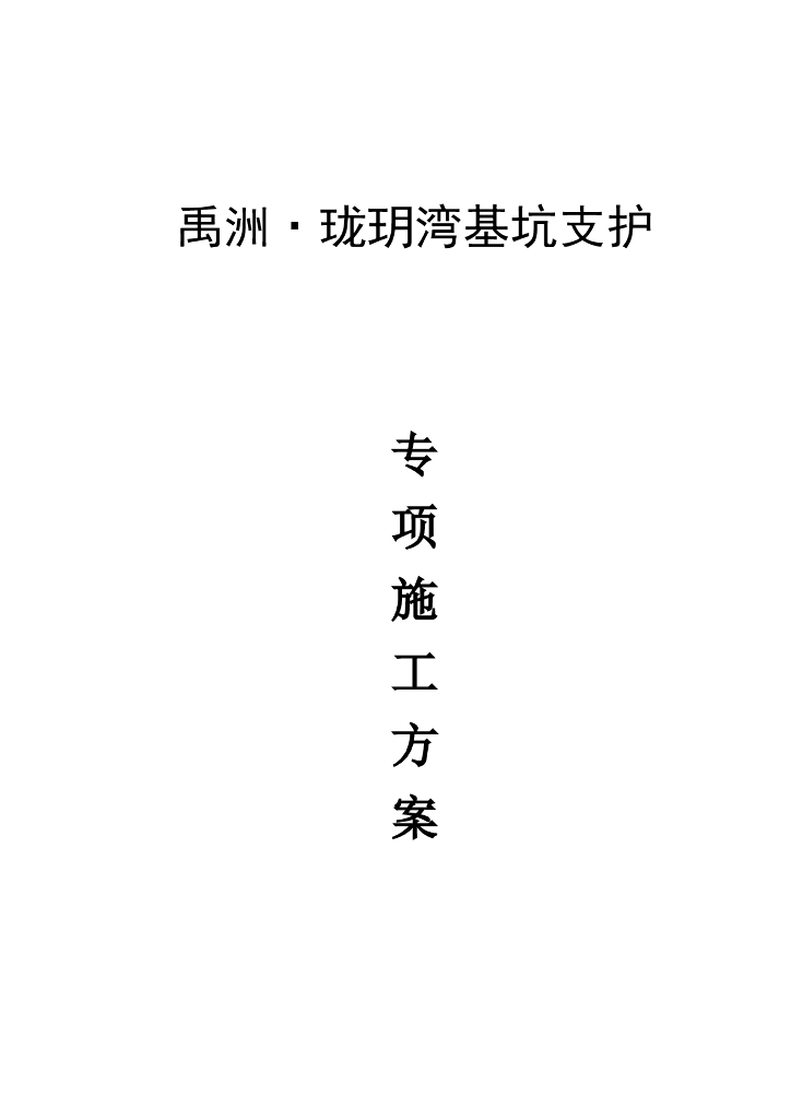 禹州支护专项方案Word版（共17页）