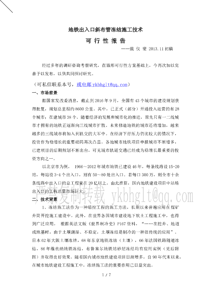 地铁站出入口斜布管冻结施工技术