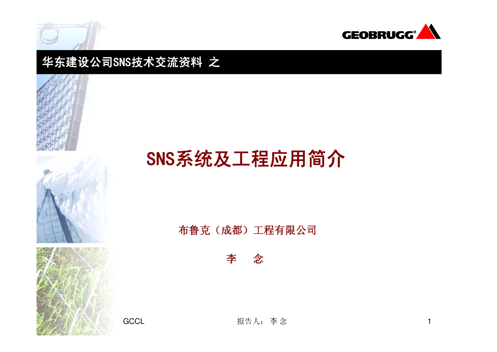 SNS主动防护网系统技术推广及应用