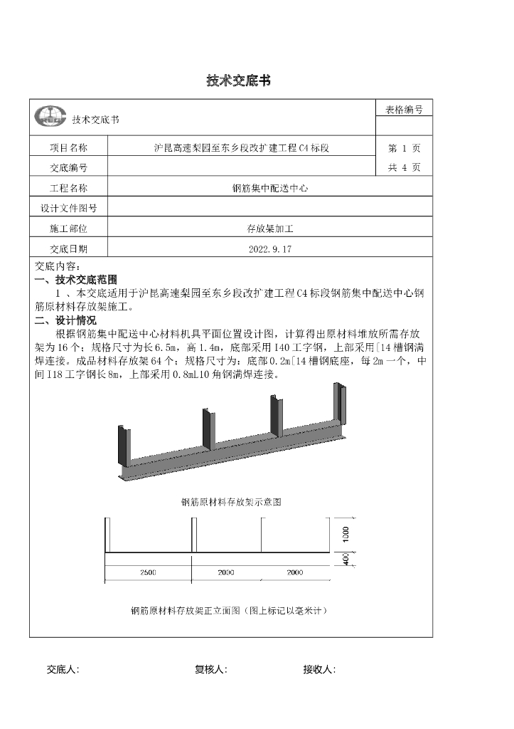 钢筋集中配送中心存放架加工技术交底书2022