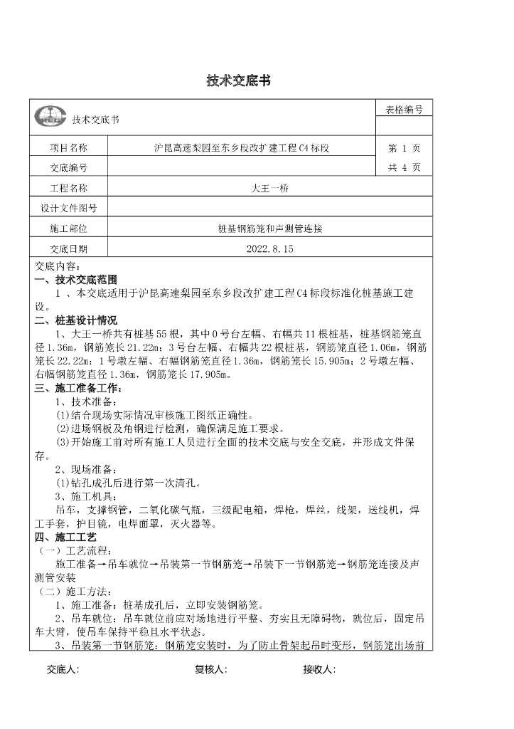 桩基钢筋笼和声测管连接技术交底书2022