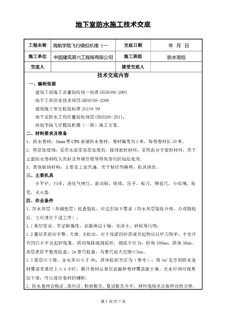 四层框剪楼地下室防水施工技术交底(8页)