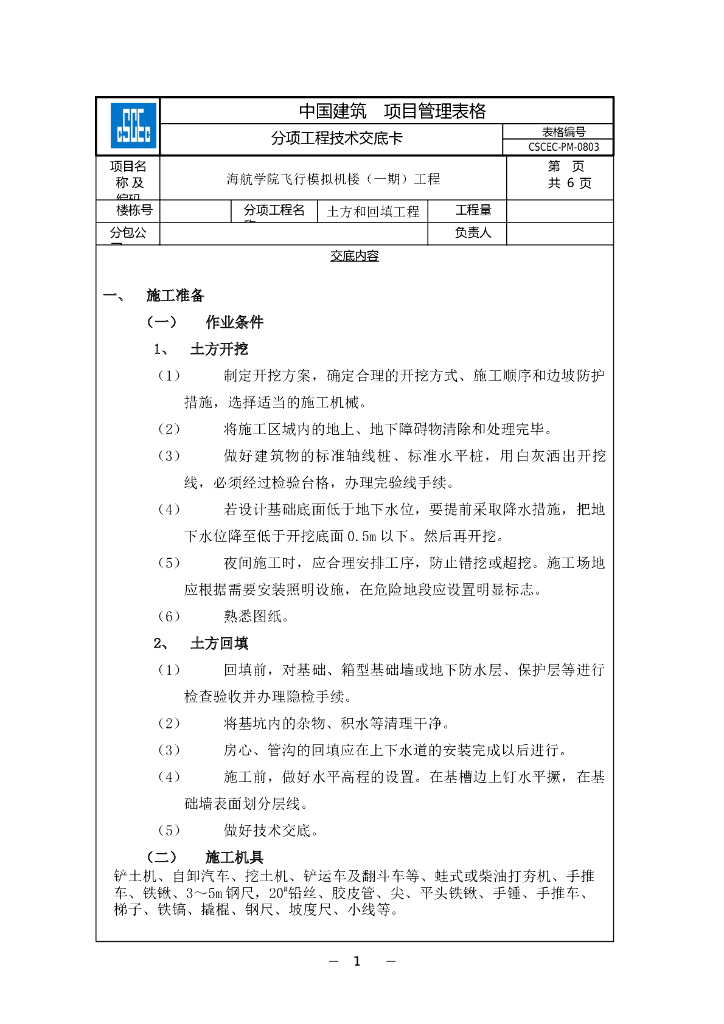 四层框剪楼土方工程施工技术交底(5页)