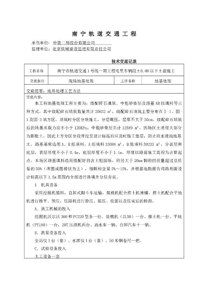 土建施工地基处理技术交底