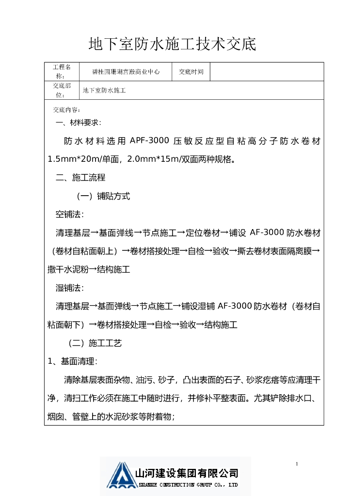 地下室防水施工技术交底