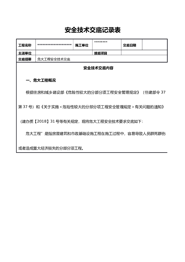 深基坑危大工程安全技术交底