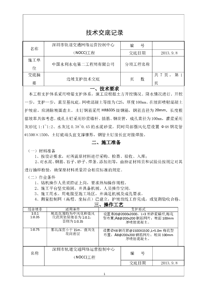 边坡支护技术交底