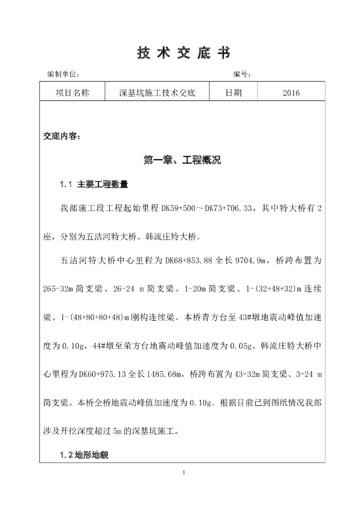 大桥深基坑施工安全技术交底