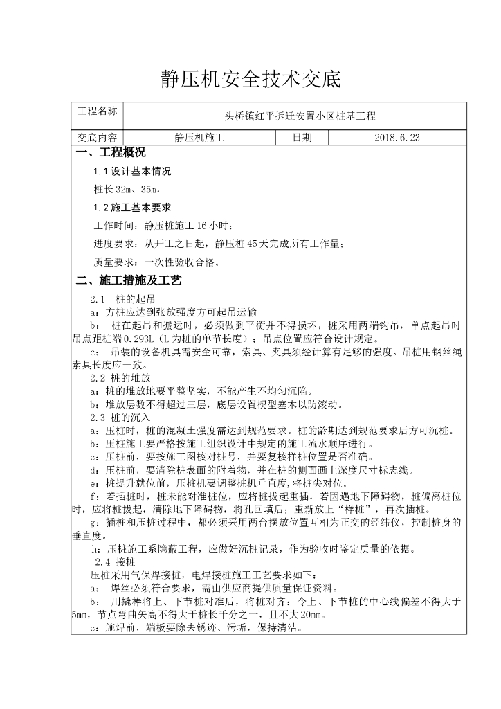 静压桩机施工安全技术交底