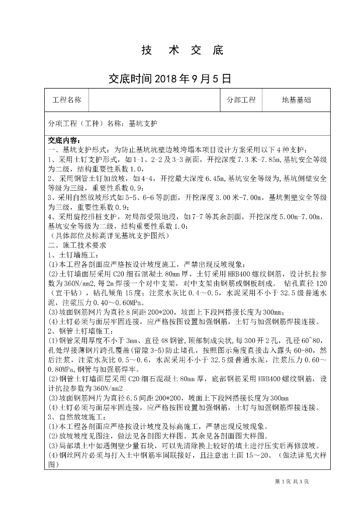 基坑支护技术交底（模板，多种支护）