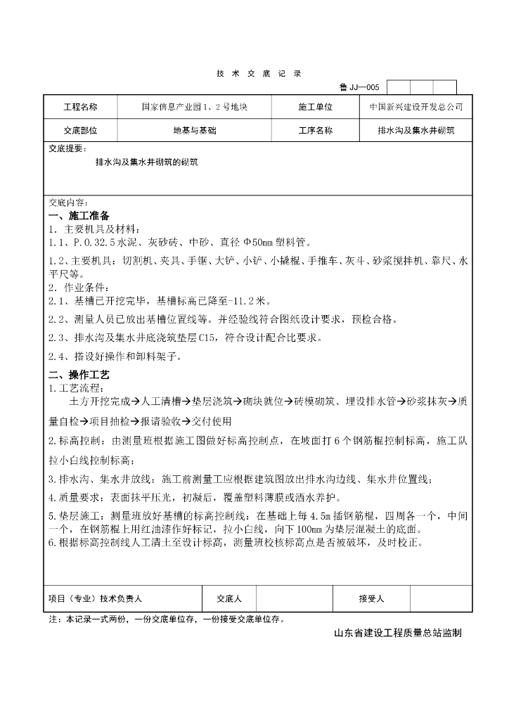 排水沟及集水井砌筑技术交底（模板）