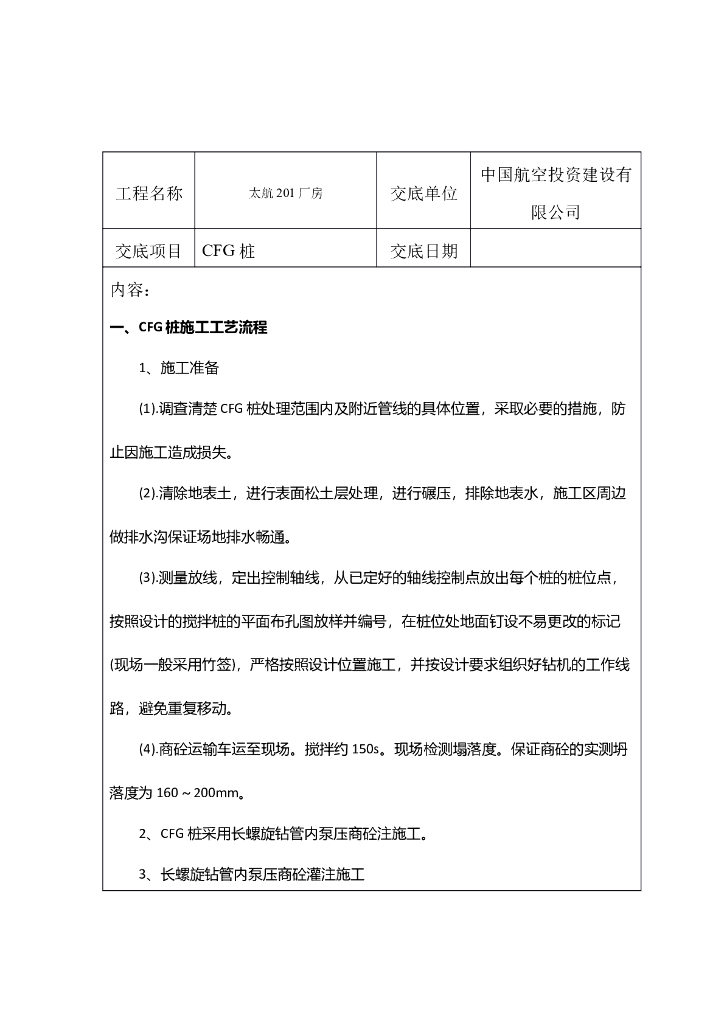 CFG桩施工技术交底（模板完整）