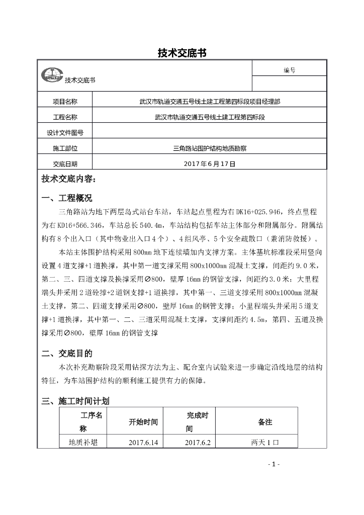 地质勘探技术交底(模板)