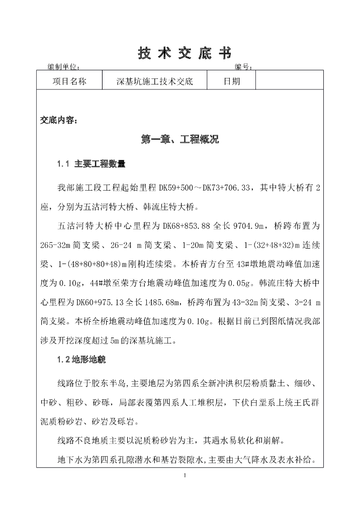 深基坑施工技术交底Word版（共19页）