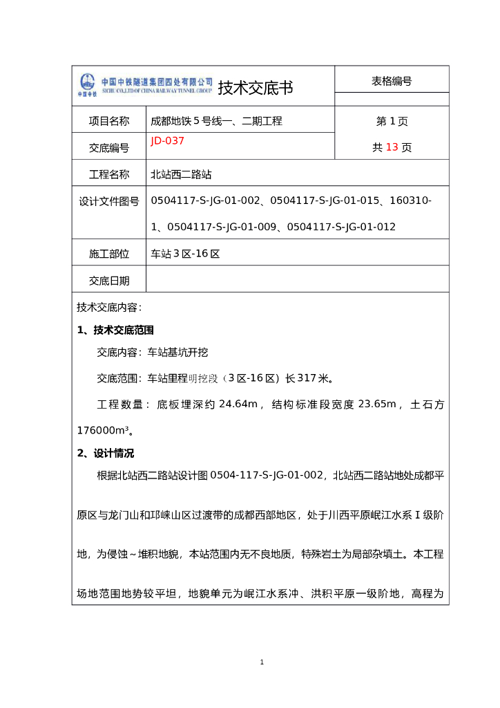 基坑开挖技术交底Word版（共16页）