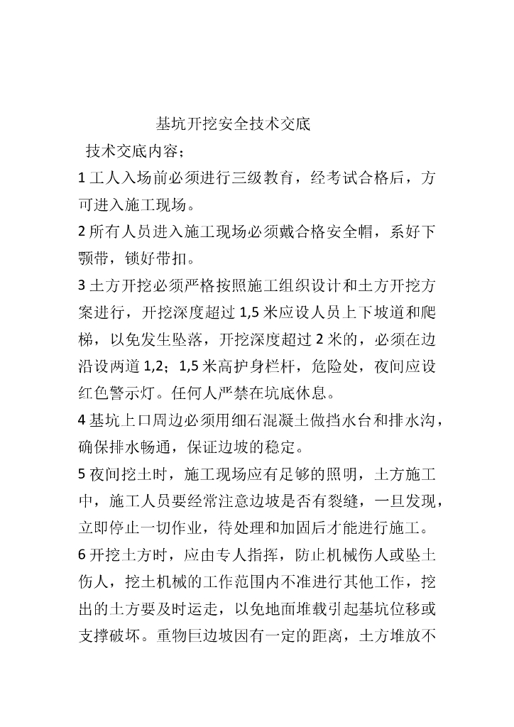 基坑开挖安全技术交底word版（共32页）