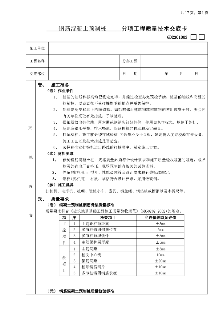 钢筋混凝土预制桩工程技术交底