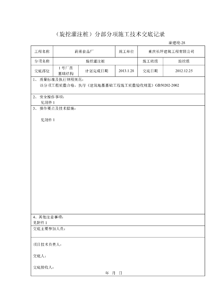 旋挖灌注桩施工技术交底记录
