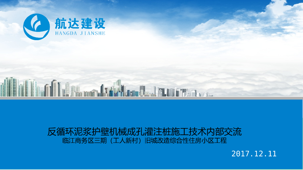 旧城改造住房小区工程反循环泥浆护壁机械成孔灌注桩施工交底